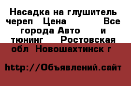 Насадка на глушитель череп › Цена ­ 8 000 - Все города Авто » GT и тюнинг   . Ростовская обл.,Новошахтинск г.